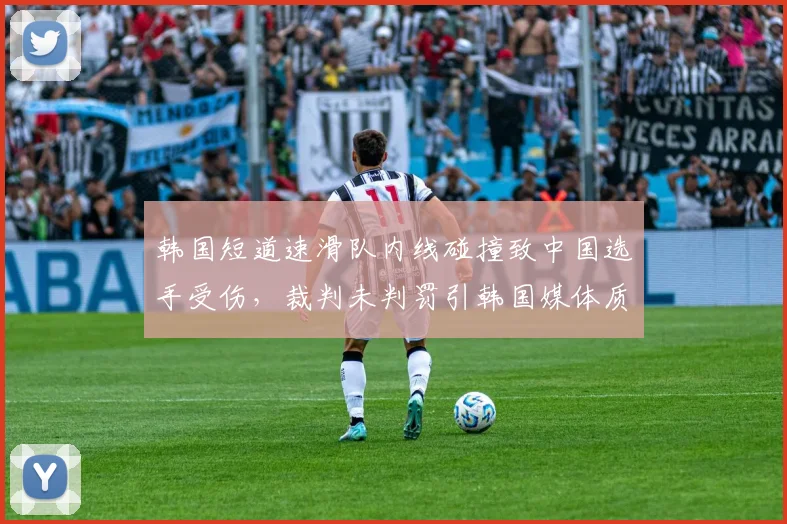 韩国短道速滑队内线碰撞致中国选手受伤，裁判未判罚引韩国媒体质疑