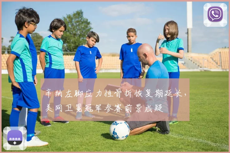 辛纳左脚应力性骨折恢复期延长，美网卫冕冠军参赛前景成疑
