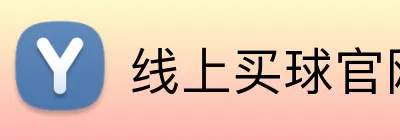 线上买球官网(中国)官方网站 Logo